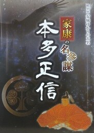 図録　特別展　安城ゆかりの大名　家康の名参謀　本多正信