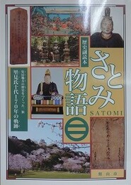 さとみ物語　安房地方の歴史をつくった一族　里見氏十代170年の軌跡　（歴史副読本）