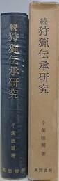 続狩猟伝承研究