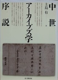 中世アーカイブズ学序説