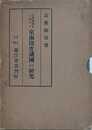 大唐西域記に記せる東南印度諸国の研究