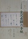 図録　企画展　十五代執権　金沢貞顕の手紙