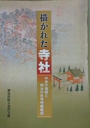 図録　企画展　描かれた寺社　中世の指図と明治の社寺明細帳図
