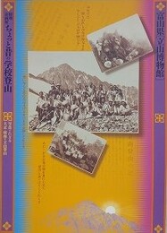 図録　企画展　ちょっと昔の学校登山　写真でたどる大正・昭和・の立山登山