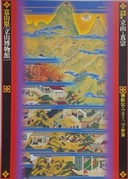 図録　企画展　立山と真宗　御絵伝がつなぐ二つの世界