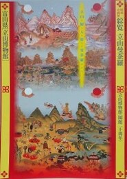 図録　企画展　綜覧　立山曼荼羅　立山博物館開館20周年　立山を観る人の数だけ曼荼羅がある