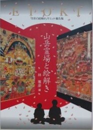 山岳霊場と絵解き「日本の絵解き」サミット報告集