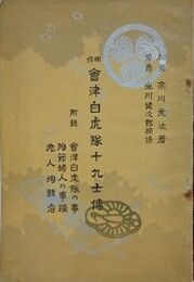 補修会津白虎隊十九士伝　附録 会津百虎隊の事 ほか