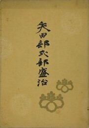 矢田部式部盛治