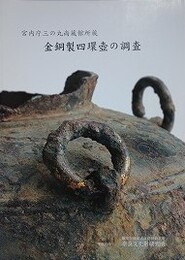 図録　宮内庁三の丸尚蔵館所蔵　金銅製四環壺の調査