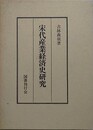 宋代産業経済史研究