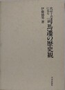 史記十表に見る司馬遷の歴史観