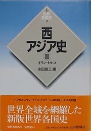 西アジア史 2 イラン・トルコ  （新版 世界各国史 9）