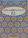 イスラーム　書物の歴史研究ハンドブック　（講座イスラーム世界 別巻）