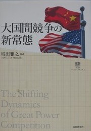 大国間競争の新常態　（NIDSパースペクティブ 1）