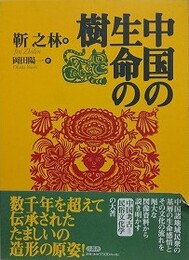 中国の生命の樹