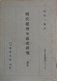 明代建州女直史研究　続編　（東洋文庫論叢第31之2）