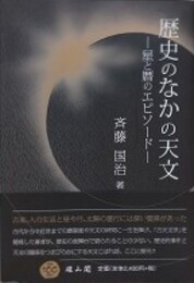歴史のなかの天文 星と暦のエピソード