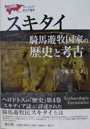 スキタイ騎馬遊牧国家の歴史と考古　（ユーラシア考古学選書）