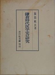 鎌倉時代医学史の研究　平成6年版