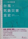 台風・気象災害全史　（シリーズ災害・事故史 3）