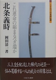 北条義時　これ運命の縮まるべき端か