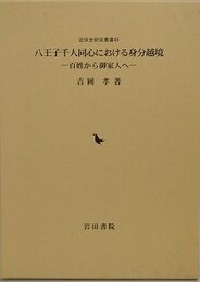 八王子千人同心における身分越境