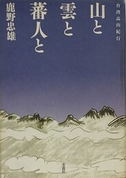 山と雲と蕃人と　台湾高山紀行