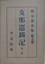 支那巡錫記　（釈宗演全集 9）
