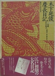 木下延俊慶長日記　慶長十八年日次記