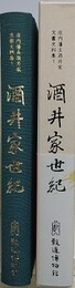 庄内藩主酒井家文書史料集 1　酒井家世紀
