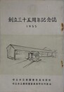 埼玉県立豊岡實業高等学校　創立三十五周年記念誌