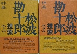 松波勘十郎捜索　上下揃