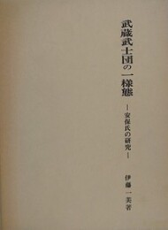 武蔵武士団の一様態　安保氏の研究