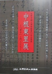 図録　企画展　中根東里展　「芳子」と門人たち