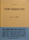 中世瀬戸内海地域史の研究