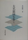 大名領国を歩く