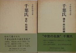 「千葉氏　室町・戦国編」/「千葉氏　鎌倉・南北朝編」　2冊組