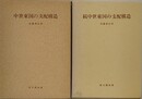 中世東国の支配構造　正続揃