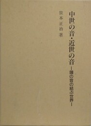 中世の音・近世の音　鐘の音の結ぶ世界
