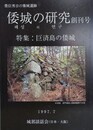 豊臣秀吉の築城遺跡　倭城の研究 創刊号　【特集：巨済島の倭城】