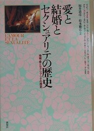愛と結婚とセクシュアリテの歴史