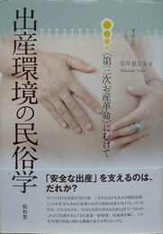 出産環境の民俗学　〈第三次お産革命〉にむけて