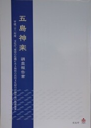 五島神楽　調査報告書　（平成22年度・変容の危機にある無形の民俗文化財の記録作成の推進事業）