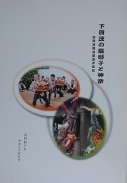 下賀茂の籠獅子と神楽　静岡県賀茂郡南伊豆町