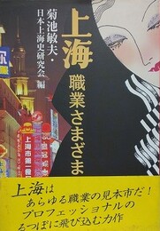 上海職業さまざま