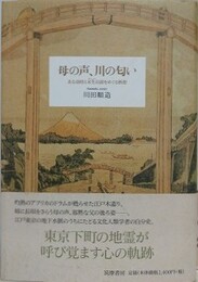 母の声、川の匂い　ある幼時と未生以前をめぐる断想