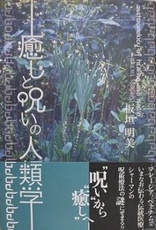 癒しと呪いの人類学