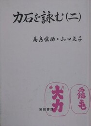 力石を詠む（2）