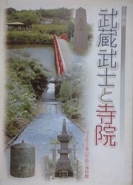 図録　企画展　武蔵武士と寺院